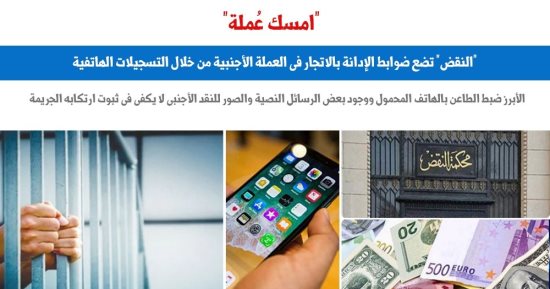 "النقض" تضع ضوابط الإدانة بالإتجار فى العملة عبر تسجيلات الهاتف.. برلمانى