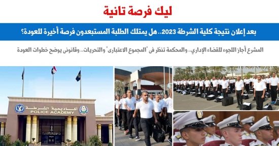 كلية الشرطة.. هل يمتلك الطلاب المستبعدون فرصة أخيرة للعودة؟.. نقلا عن برلمانى