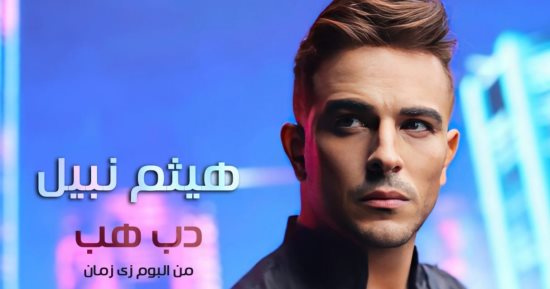 هيثم نبيل يطرح "دب هب" أولى أغاني ألبومه الجديد.. السبت