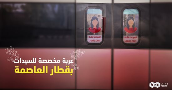 تخصيص أول عربة بالقطار الكهربائى الخفيف للسيدات.. اعرف التفاصيل