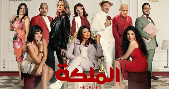 شاهد بوستر فيلم هالة صدقى "الملكة" قبل عرضه قريبا فى السينمات