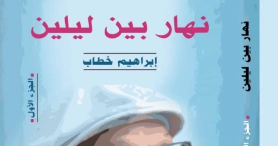 كتاب “نهار بين ليلين" يتناول عالم الشعر عند أحمد عبد المعطي حجازى 