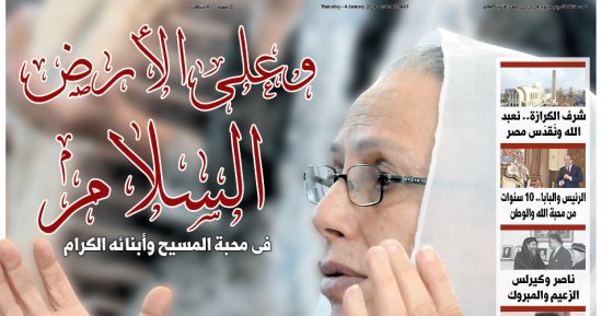 عدد خاص من "اليوم السابع" فى عيد الميلاد المجيد.. البابا تواضروس يفتح قلبه ويقدم رؤيته للحاضر والمستقبل ووصاياه للشباب.. و10 سنوات من محبة الله والبلد بين الرئيس السيسى والبابا.. والجواهر المسيحية فى كفوف مصر