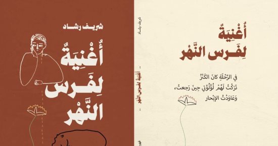 أغنية لفرس النهر.. ديوان جديد للشاعر شريف رشاد فى معرض الكتاب