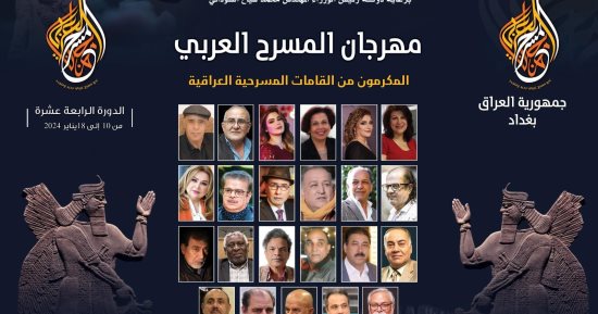 تعرف على المكرمين من المسرحيين العراقيين فى مهرجان المسرح العربى ببغداد 
