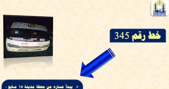 مسار خطوط النقل العام لربط حلوان و15 مايو والمعصرة بوسط البلد