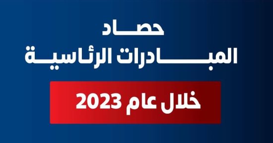 100 مليون صحة أهمها.. "الصحة" تبرز إنجازات 25 مبادرة رئاسية.. إنفوجراف