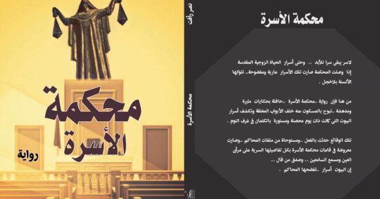 رواية الكاتب نصر رأفت "محكمة الأسرة" فى معرض القاهرة الدولى للكتاب