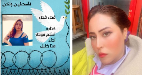 هنا خليل تقدم شخصية المناضلة ليلى خالد فى عرض "فلسطين ولكن"