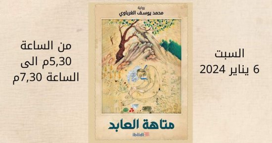 مناقشة رواية متاهة العابد فى مكتبة مصر الجديدة اليوم