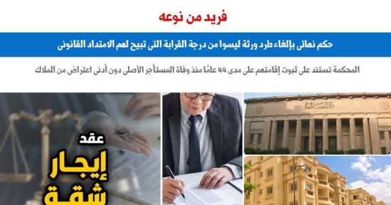 حكم نهائى بإلغاء طرد ورثة ليسوا من درجة قرابة تبيح لهم الامتداد القانونى.. برلمانى