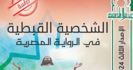 يصدر قريبًا.. كتاب "الشخصية القبطية في الرواية المصرية" لـ لطفى أبوقورة
