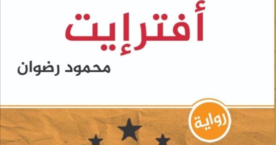 فى معرض القاهرة الدولى للكتاب.. رواية "أفترإيت" لـ محمود رضوان