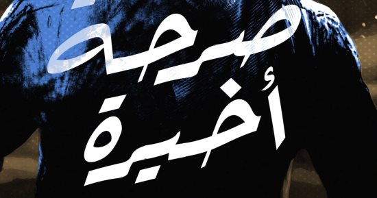 صدر حديثًا.. مجموعة قصصية بعنوان صرخة أخيرة للكاتبة منى الجبرينى