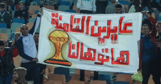 الجماهير لمنتخب مصر فى المدرجات: "عايزين التامنة .. هاتوهالنا"