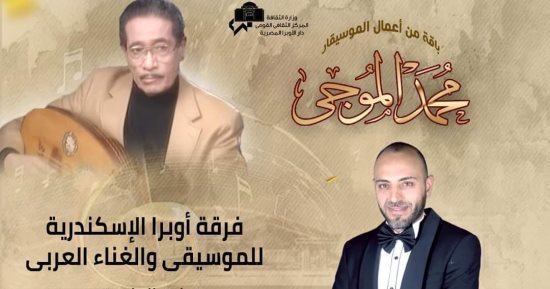 فرقة أوبرا الإسكندرية للموسيقى تقدم أعمال محمد الموجى غدا