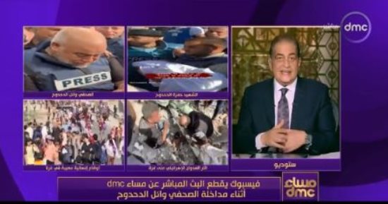 أسامة كمال: فيس بوك قطع البث المباشر عن dmc أثناء مداخلة وائل الدحدوح 