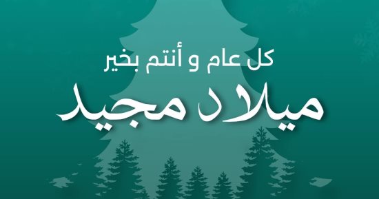 مبادرة "ابدأ" تهنى الشعب المصرى بمناسبة عيد الميلاد المجيد 
