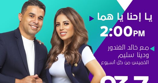 الموسم الثالث من برنامج "يا إحنا يا هما" على أون سبورت fm يبدأ بهذا الموعد