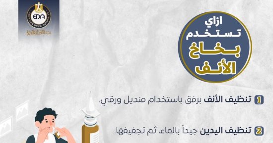 هيئة الدواء تكشف الطرق الآمنة لاستخدام بخاخ الأنف.. إنفو جراف