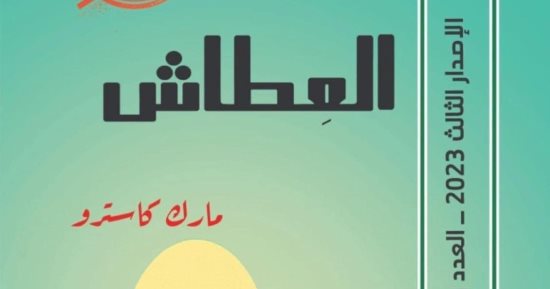 "الأعلى للثقافة" يصدر كتاب العطاش لمارك كاسترو ضمن إصدارات "الكتاب الأول"