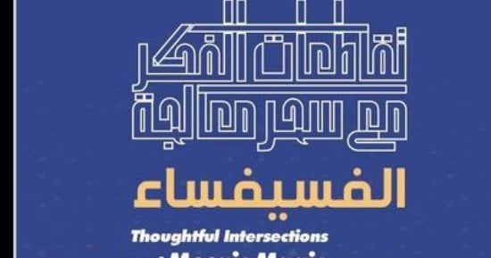 تقاطعات الفكر مع سحر معالجة الفسيفساء فى مركز محمود مختار.. الخميس