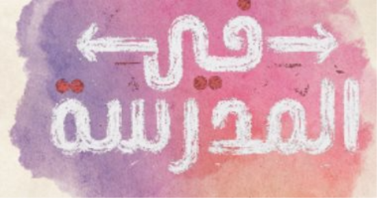 "مدرستنا" تطلق تطبيق "5seconds" بالتعاون مع المتحدة