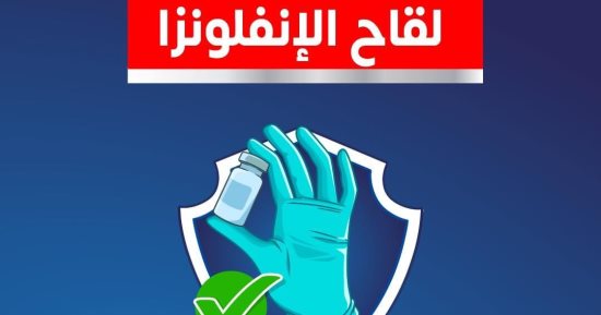وزارة الصحة: لقاح الأنفلونزا يقوى المناعة ويحمى من الإصابة بالمرض 
