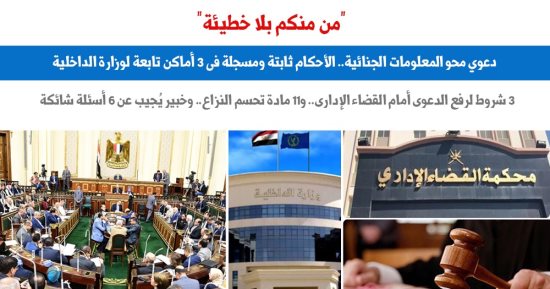 من منكم بلا خطيئة.. دعوى محو السجل الجنائى من الشروط للإجراءات "برلمانى"