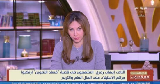 النائب إيهاب رمزى: متهمو قضية فساد التموين استولوا على المال العام