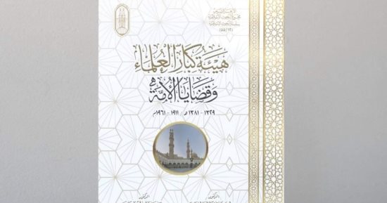 "هيئة كبار العلماء وقضايا الأمة".. أحدث إصدارات جناح الأزهر بـ معرض الكتاب2024