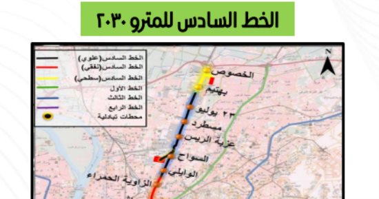 تفاصيل تعديل مسار الخط السادس لمترو الأنفاق.. يمتد من الخصوص للمعادى بطول 34 كم و26 محطة منها 9 نفقية.. يمر بالدمرداش والعباسية ومجرى العيون وطرة البلد.. وتنفيذ المرحلة الثانية من الدراسات بتمويل فرنسى.. صور