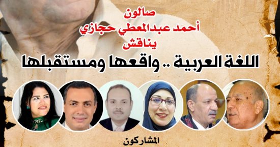 "واقع اللغة العربية ومستقبلها" فى صالون عبد المعطى حجازى الأحد