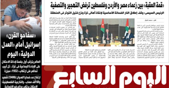 "سفاحو القرن".. إسرائيل أمام "العدل الدولية".. غدا فى اليوم السابع