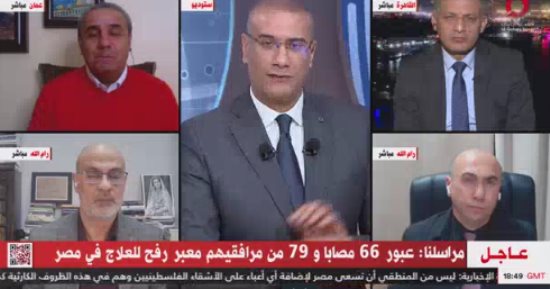 القاهرة الإخبارية: عبور 66 مصابا و79 من مرافقيهم معبر رفح للعلاج في مصر