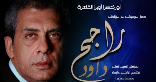 حفل موسيقى لأعمال راجح داود بدار الأوبرا المصرية 21 يناير