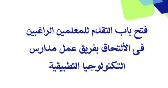 وزارة التعليم تعلن فتح باب التقدم للعمل بمدارس التكنولوجيا التطبيقية