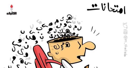 الطلاب وقت الامتحانات فى كاريكاتير كويتى