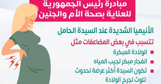 وزارة الصحة تكشف أضرار خطرة لإصابة الحوامل بالانيميا الشديدة.. تفاصيل