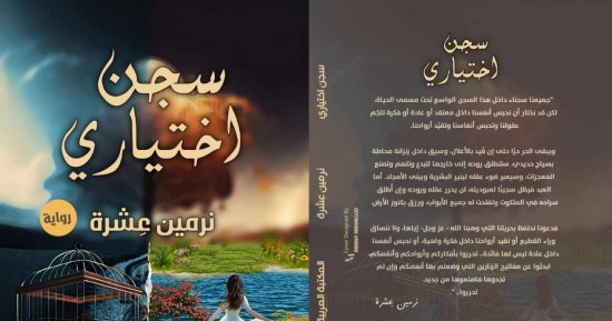 معرض الكتاب 2024.. "سجن اختيارى" رواية تكشف مخاطر الوصمة المجتمعية