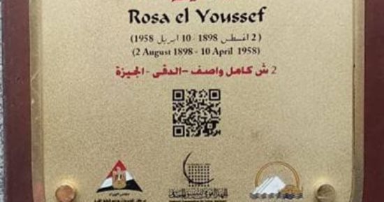 هنا عاشت روز اليوسف.. "التنسيق الحضارى" يقدم لمحة عن مشوارها الصحفى والفنى