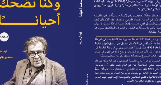 "وكنا نضحك أحيانا".. مذكرات إريش فريد الذى تكرهه إسرائيل