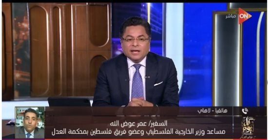 السفير عمر عوض الله: ما جاء بحق الأشقاء فى مصر على لسان محامى إسرائيل كذب كبير