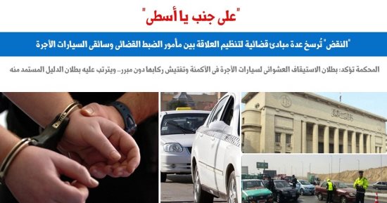 "النقض" تُرسخ مبادئ قضائية لتنظيم العلاقة بين مأمور الضبط وسائقى السيارات الأجرة.. برلمانى