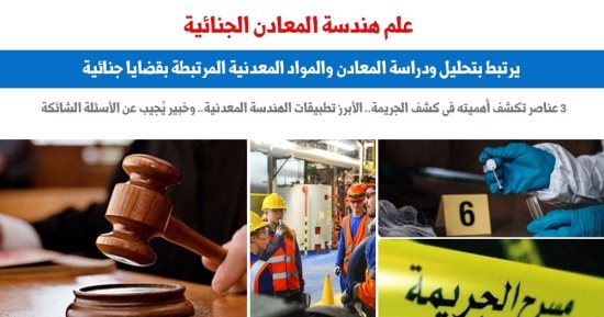 3 عناصر تكشف أهمية علم هندسة المعادن الجنائية في كشف الجريمة.. برلمانى