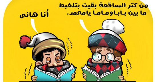 "من كتر السقعة ما بقتش عارف بابا من ماما".. كاريكاتير اليوم السابع