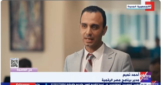 أحمد تميم لإكسترا نيوز: منصة مصر الرقمية تقدم جميع الخدمات الحكومية بشكل رقمى