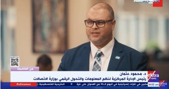 نظم المعلومات والتحول الرقمي: نستخدم أحدث بنية تحتية في العاصمة الإدارية