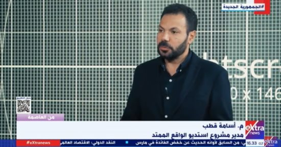 أسامة قطب: "الواقع الممتد" أول استوديو افتراضي في مصر بالعاصمة الإدارية