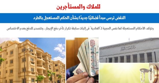 النقض ترسى مبدأ قضائيا جديدا بشأن الحكم المستعجل بالطرد.. برلماني